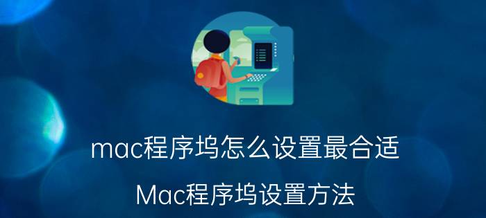 mac程序坞怎么设置最合适 Mac程序坞设置方法